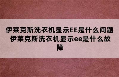 伊莱克斯洗衣机显示EE是什么问题 伊莱克斯洗衣机显示ee是什么故障